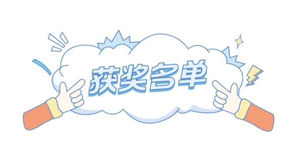 技能大赛荣誉榜单