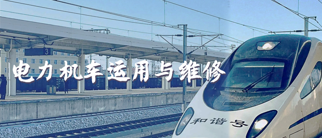 电力机车运用与维修