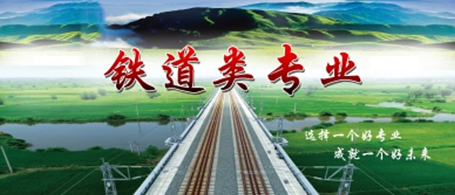 铁道类专业
